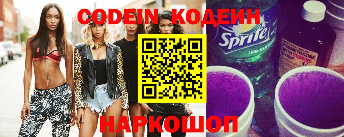 Codein напиток Lean (лин)  Вход с VPN  Батайск 